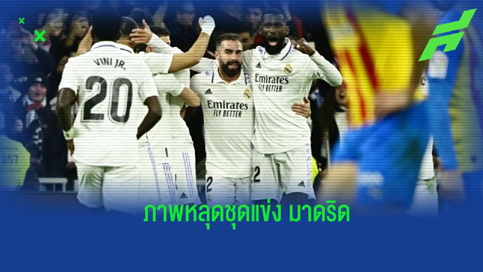 ภาพหลุด! ชุดแข่งเหย้าของ "เรอัล มาดริด" ซีซั่น 2023-24