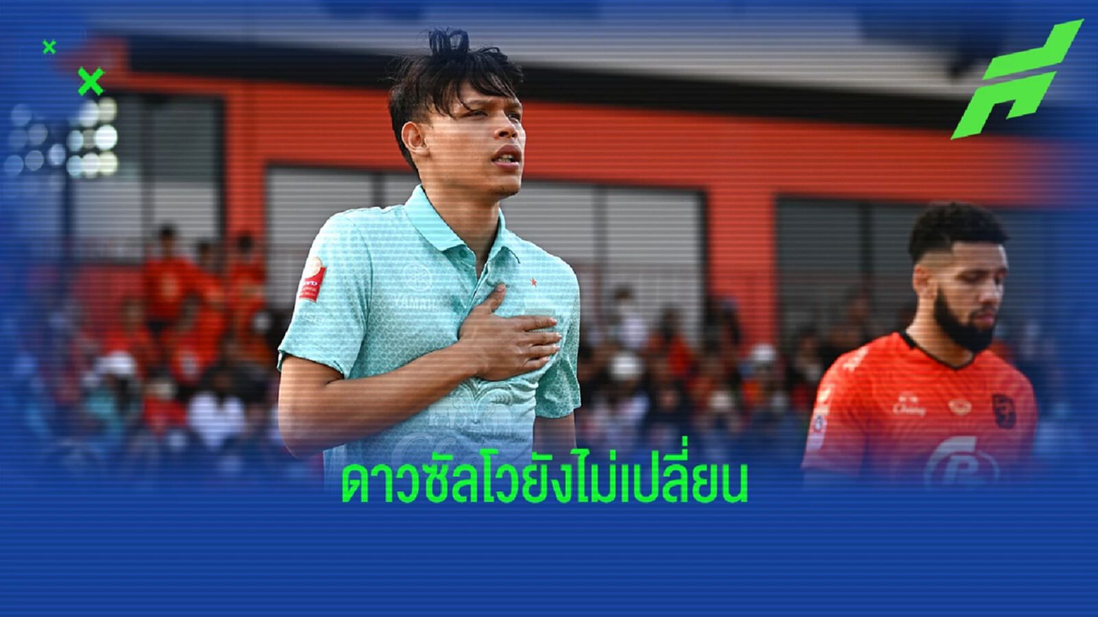 ดาวซัลโวไทยลีกกลุ่มนำไม่เปลี่ยน "ศุภชัย ใจเด็ด" ยังยืนหนึ่งที่ 13 ประตู