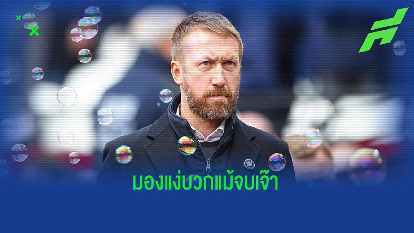 ยังมองแง่บวก! "พ็อตเตอร์" ให้สัมภาษณ์หลังเกม "เชลซี" เสมอ เวสต์แฮม