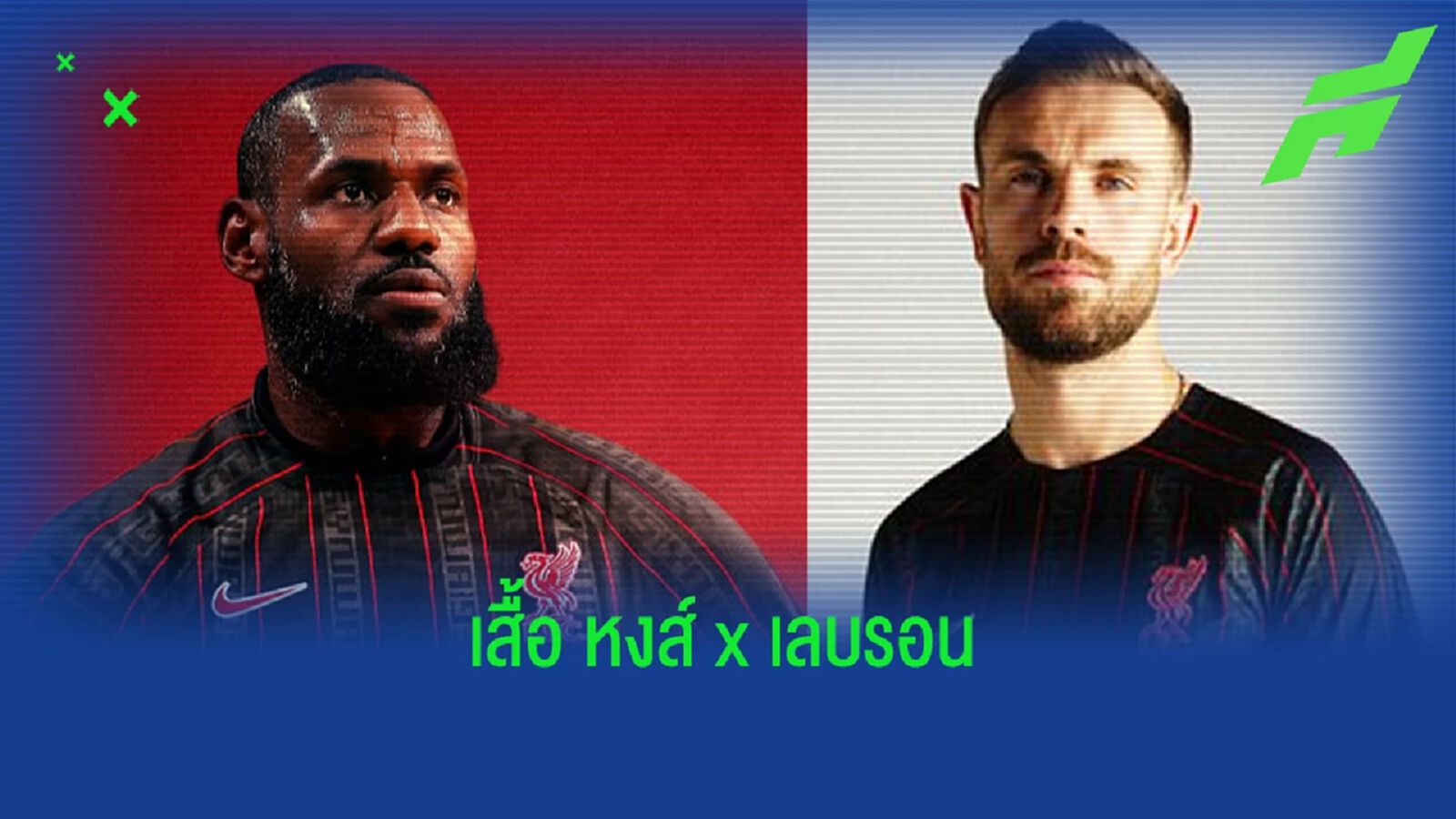 อย่างสวย! ลิเวอร์พูล x เลบรอน เจมส์ เปิดตัวเสื้อลายพิเศษ อย่างสวย! ลิเวอร์พูล x เลบรอน เจมส์ เปิดตัวเสื้อลายพิเศษ