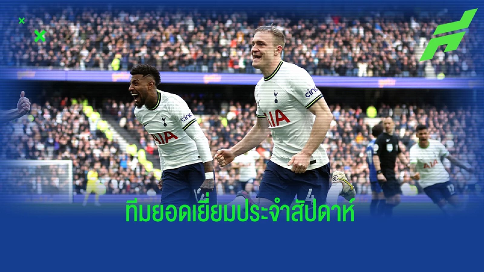 เชียร์เรอร์ จัด! "ทีมยอดเยี่ยม" พรีเมียร์ลีก เกมวีค 25
