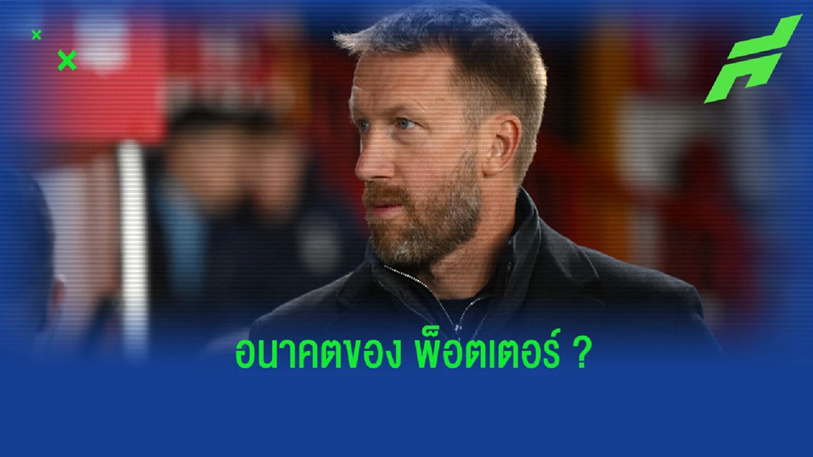 "เมอร์สัน" ออกความเห็นถึงอนาคตของ "พ็อตเตอร์"