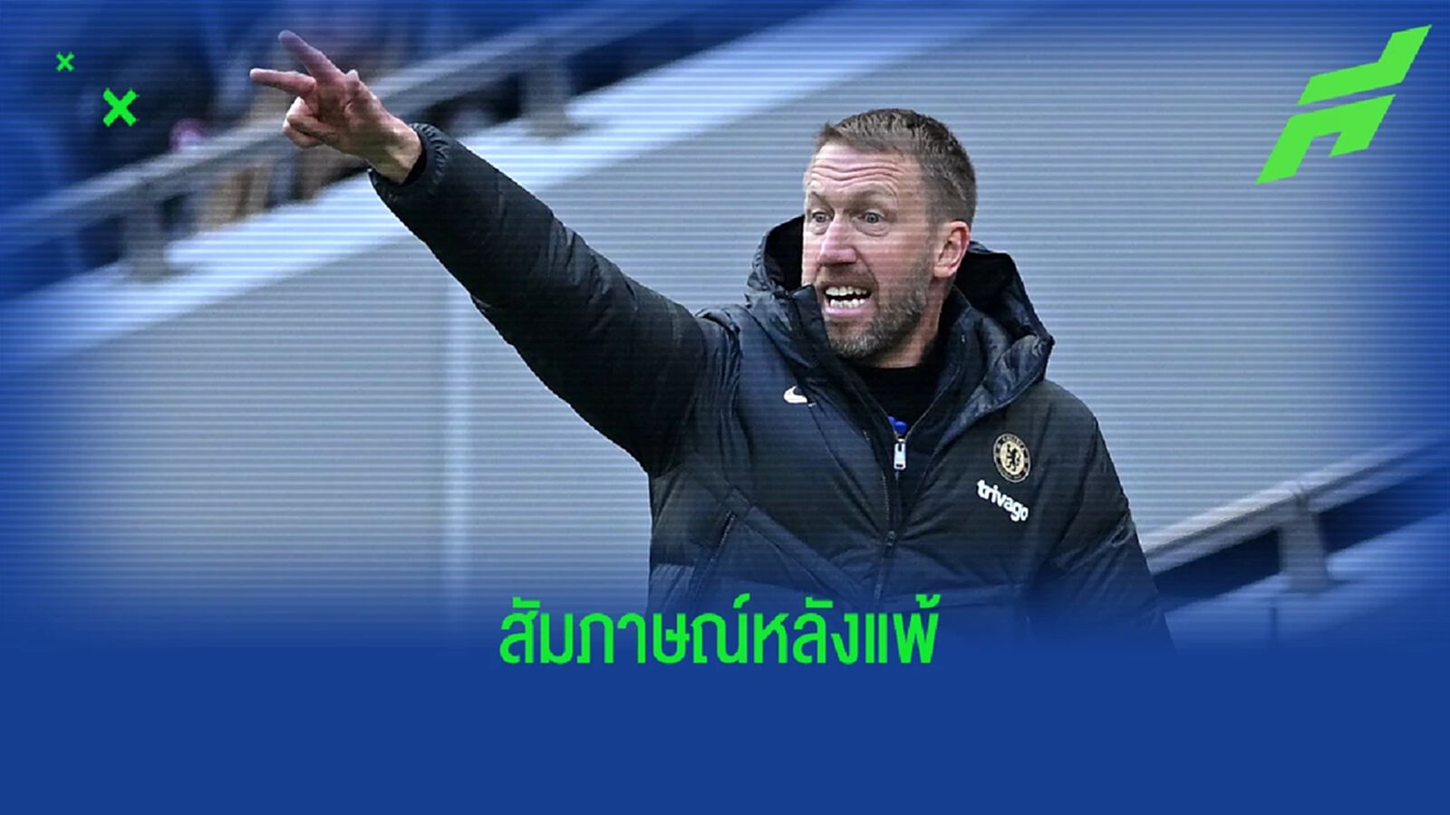 มันไม่ดีพอ! สัมภาษณ์ "พ็อตเตอร์" หลังเกมแพ้ สเปอร์ส