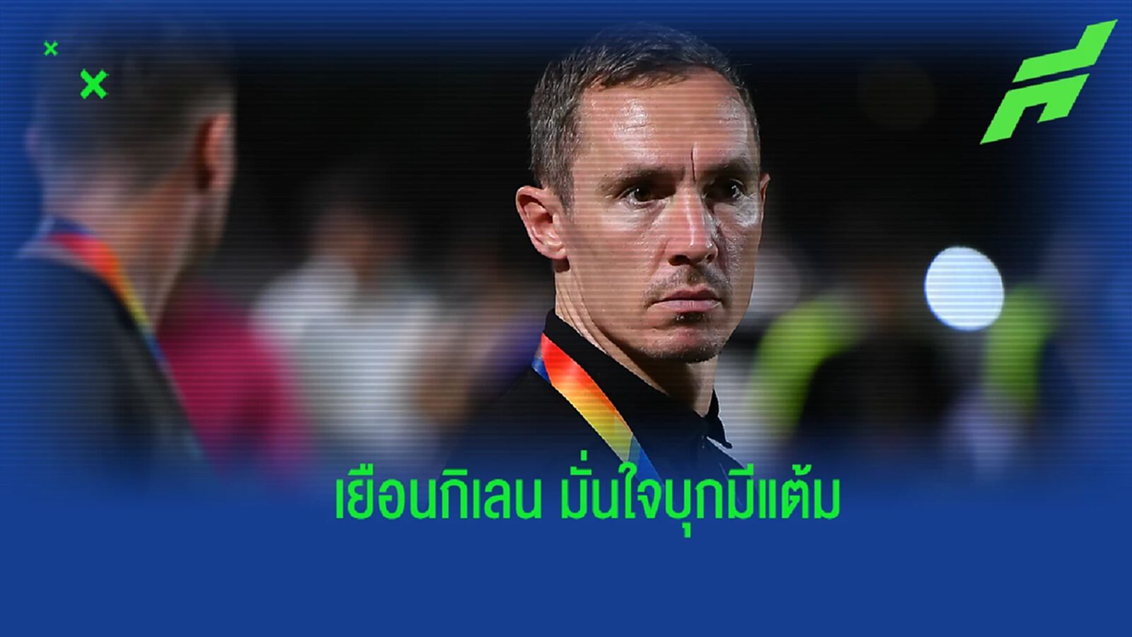 ต้องเน้น! “สมิธ" ยัน นักเตะ บีจี มั่นใจขึ้น พร้อมใส่เต็มที่เกมบู๊เมืองทอง