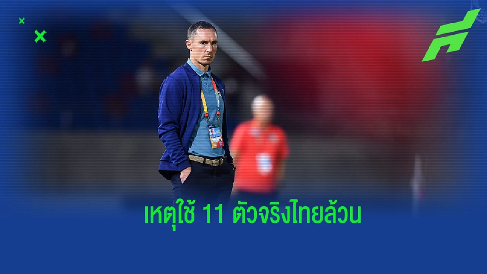 “แมตต์ สมิธ” เผยเหตุเลือก 11 ตัวจริงไทยล้วนเกมพ่าย ลำพูน, เน้นเบนเป้าบอลถ้วย