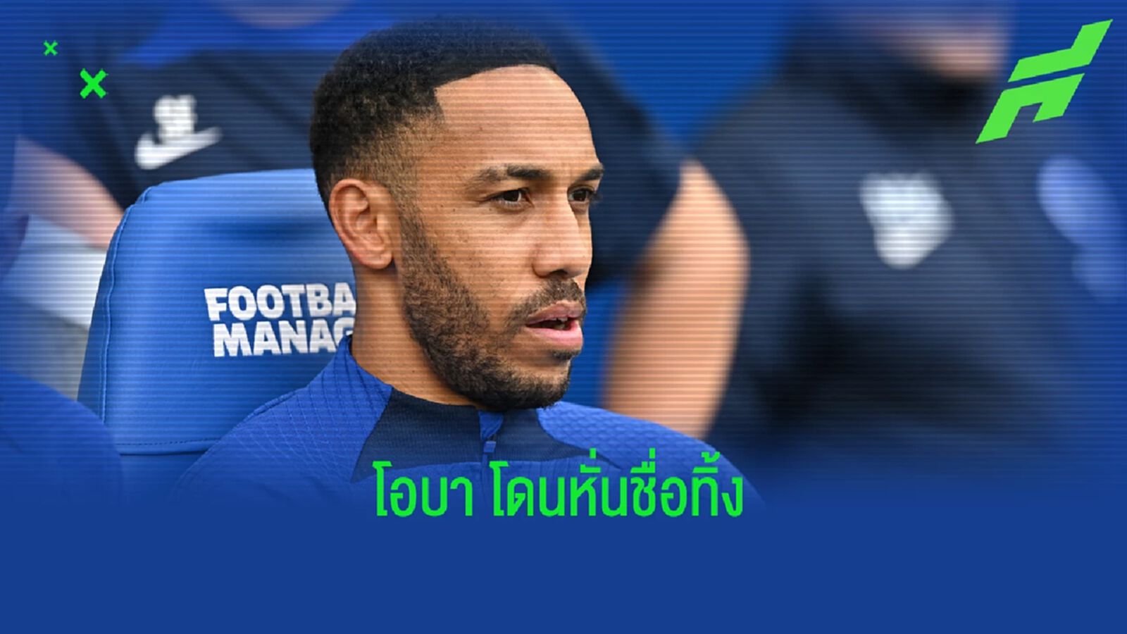 "พ็อตเตอร์" รับทำใจลำบาก ! หั่นชื่อ "โอบาเมอยอง" พ้นทีมชุดลุย UCL