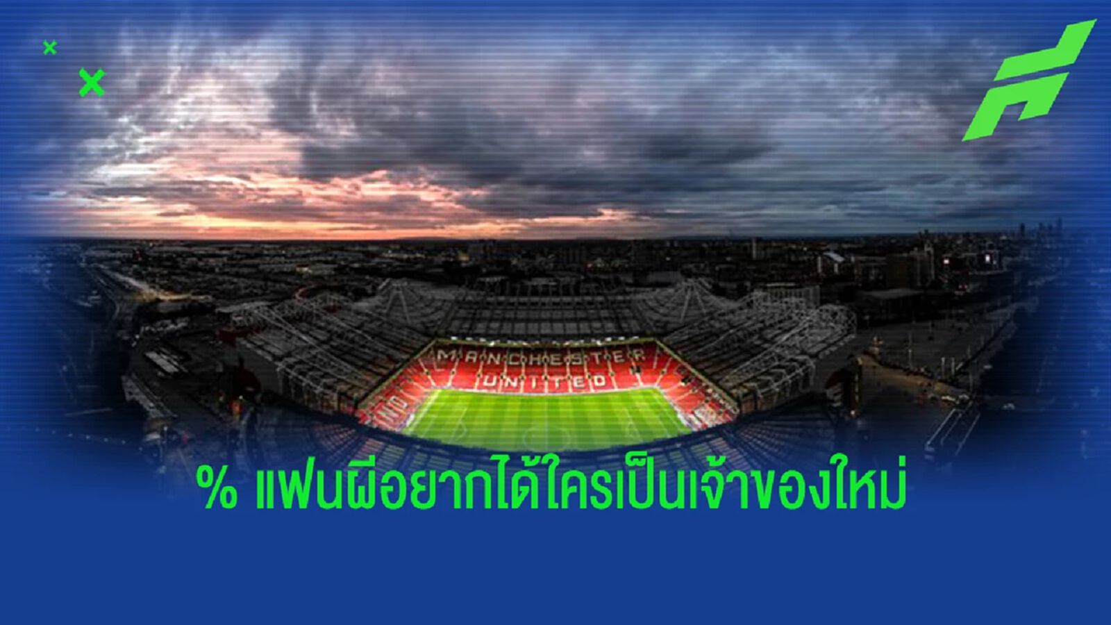 แอธเลติก เผยผลโหวต! "แฟนแมนยู" อยากได้ใครเป็น "เจ้าของใหม่" แอธเลติก เผยผลโหวต! "แฟนแมนยู" อยากได้ใครเป็น "เจ้าของใหม่"