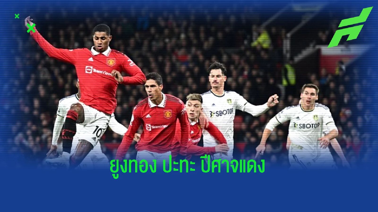 เช็คสถิติที่น่าสนใจ ! ก่อนเกม : "ลีดส์ ยูไนเต็ด" -vs- "แมนฯ ยูไนเต็ด"