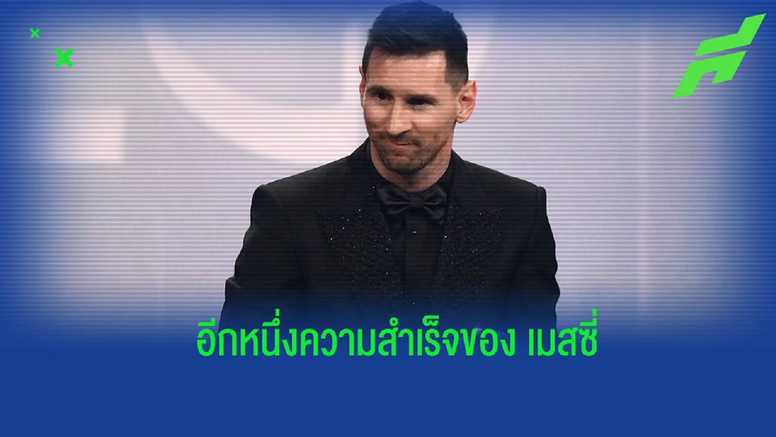 อีกครั้งกับความสำเร็จของ "ลิโอเนล เมสซี่" อีกครั้งกับความสำเร็จของ "ลิโอเนล เมสซี่"