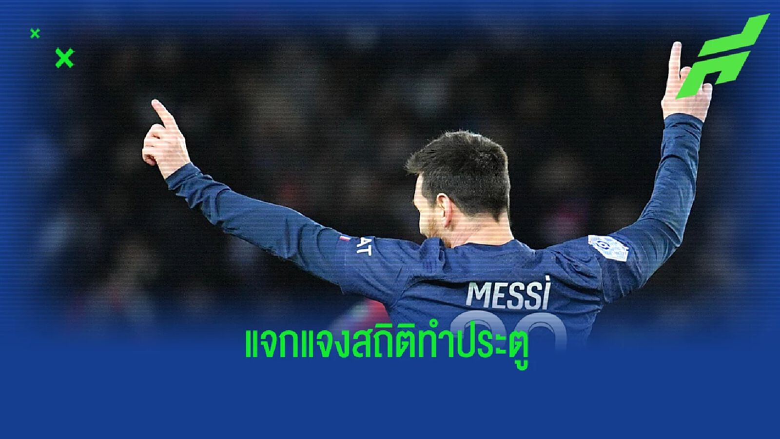 ยิงแบบไหนบ้าง? แจงตัวเลขประตู "เมสซี่" หลังซัดครบ 700 ตุง