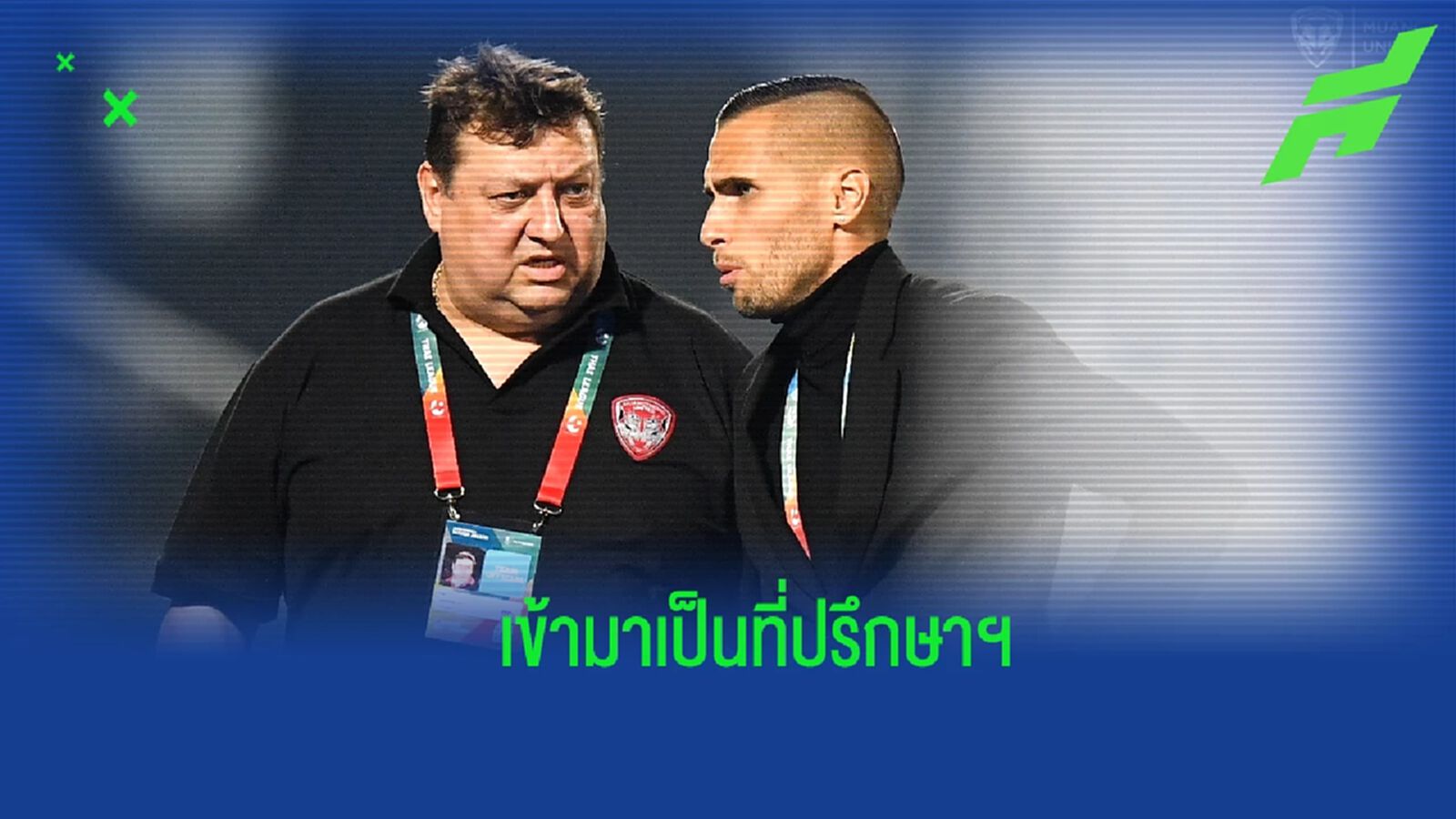 พรหมลิขิต! “มาริโอ” รับอยากได้ “มิลอส โจซิค” ร่วมงานมาตลอด ยันเป็นที่ปรึกษาฯ