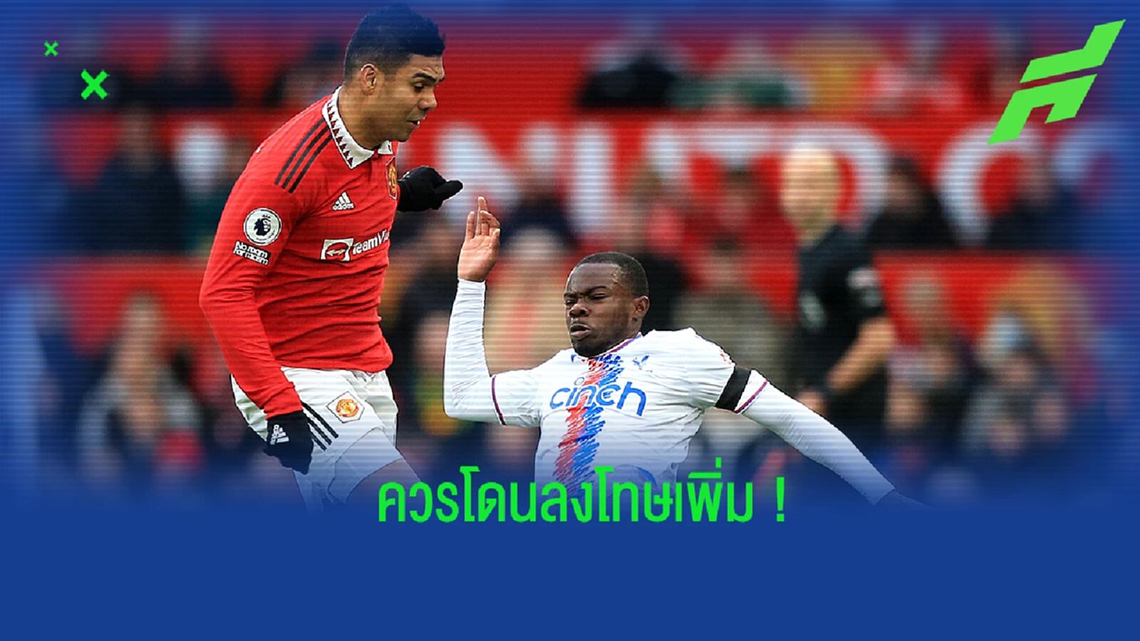 "อักบอนลาฮอร์" ชี้ "แมนฯ ยูไนเต็ด" ควรลงโทษ "กาเซมิโร่" เพิ่ม