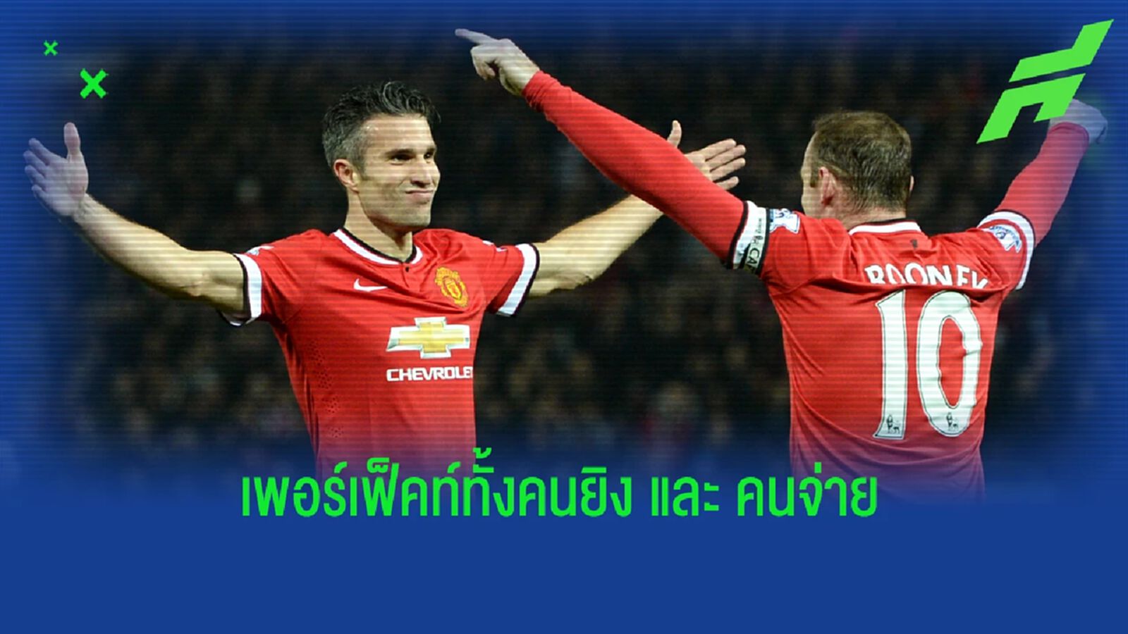 เวลเบ็ค เลือก ลูกวอลเล่ย์ RVP ซัดใส่ วิลล่า สวยงามสุดในชีวิต