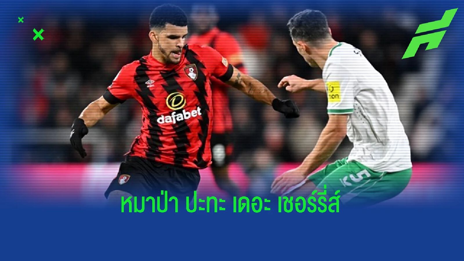 พรีวิวฟุตบอล "พรีเมียร์ลีก" : "วูล์ฟแฮมป์ตัน" -vs- "บอร์นมัธ" พรีวิวฟุตบอล "พรีเมียร์ลีก" : "วูล์ฟแฮมป์ตัน" -vs- "บอร์นมัธ"