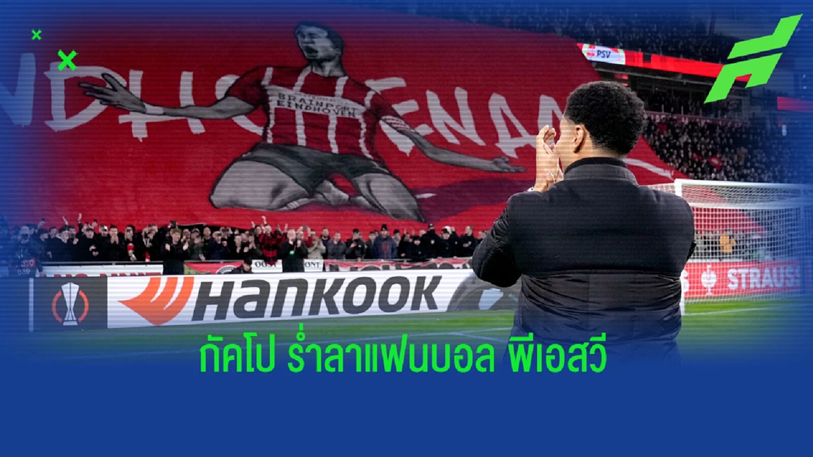 คลิป กัคโป คัมแบ็ก พีเอสวี มาร่ำลาต่อหน้าแฟนบอล