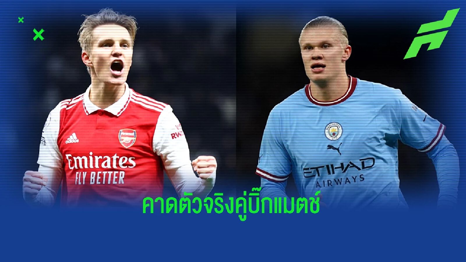 ฮาแลนด์ ลงไหว! คาด 11 ตัวจริง "อาร์เซน่อล vs แมน.ซิตี้" ฮาแลนด์ ลงไหว! คาด 11 ตัวจริง "อาร์เซน่อล vs แมน.ซิตี้"