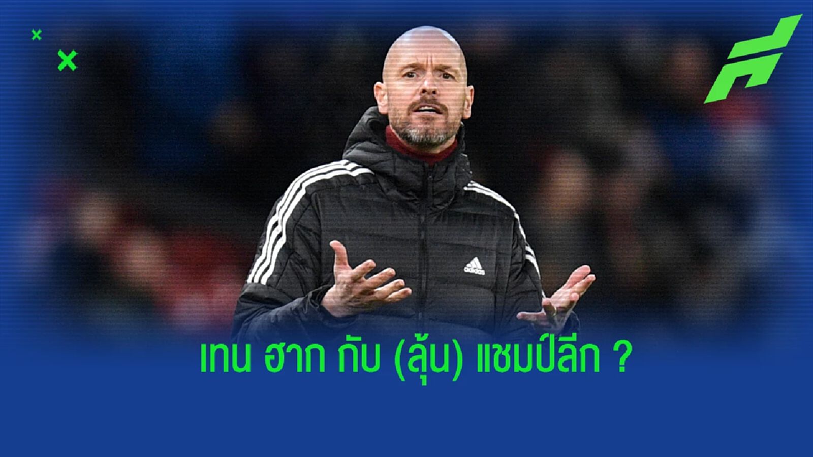 "เทน ฮาก" เปิดใจ ถึงโอกาสลุ้นแชมป์ "พรีเมียร์ลีก" "เทน ฮาก" เปิดใจ ถึงโอกาสลุ้นแชมป์ "พรีเมียร์ลีก"