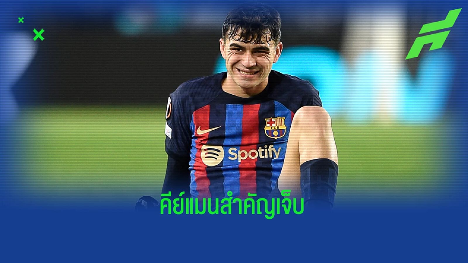 ฟัง ! "บาร์เซโลน่า" อัพเดทอาการเดี้ยงของ "เปดรี้"
