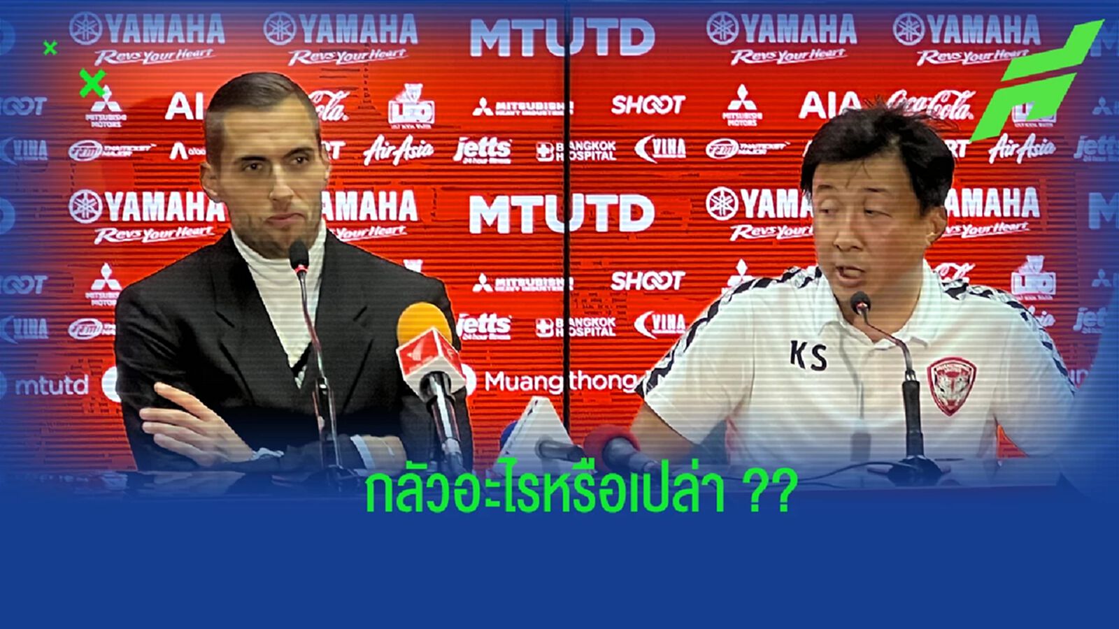 กลัวอะไรเปล่า! "มาริโอ" ถามมาตรฐาน ผตส. อยู่ไหน, เตรียมถกอนาคตกับ เมืองทอง กลัวอะไรเปล่า! "มาริโอ" ถามมาตรฐาน ผตส. อยู่ไหน, เตรียมถกอนาคตกับ เมืองทอง