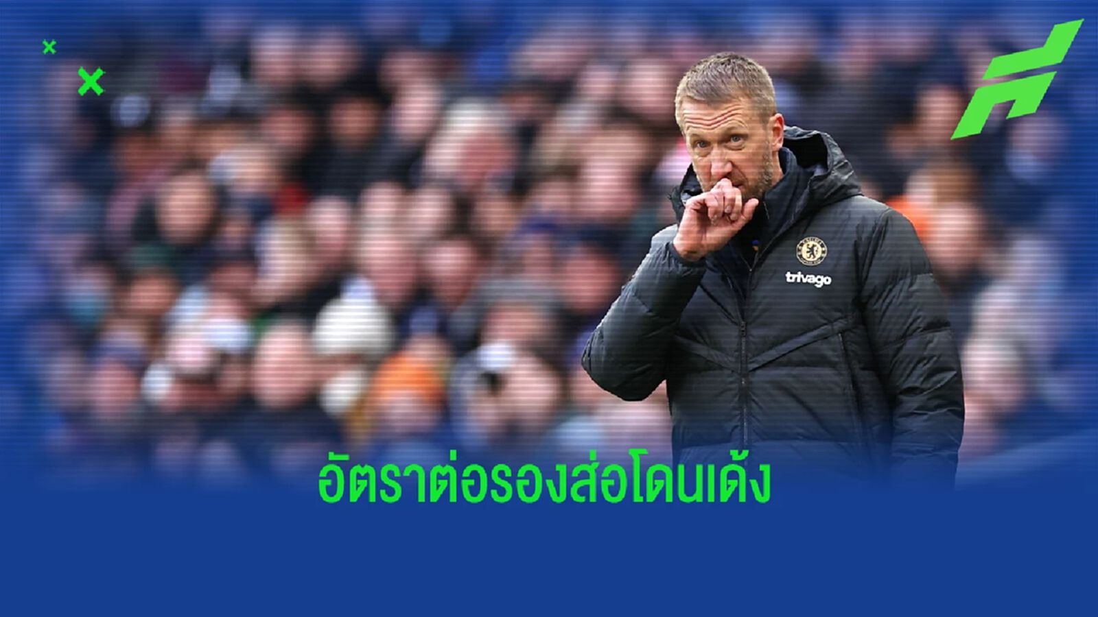 "พ็อตเตอร์" เก้าอี้โคตรร้อน! อัพเดท 5 โค้ชส่อโดนปลด "พ็อตเตอร์" เก้าอี้โคตรร้อน! อัพเดท 5 โค้ชส่อโดนปลด