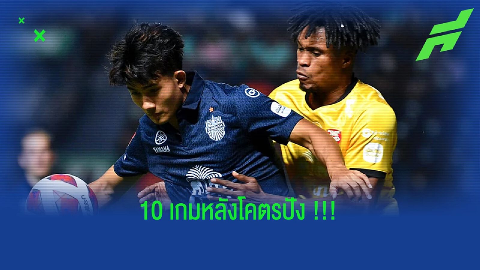 ส่องผลงาน!! ศุภณัฏฐ์ เหมือนตา 10 เกมหลังมีส่วนร่วม 9 ประตู ส่องผลงาน!! ศุภณัฏฐ์ เหมือนตา 10 เกมหลังมีส่วนร่วม 9 ประตู