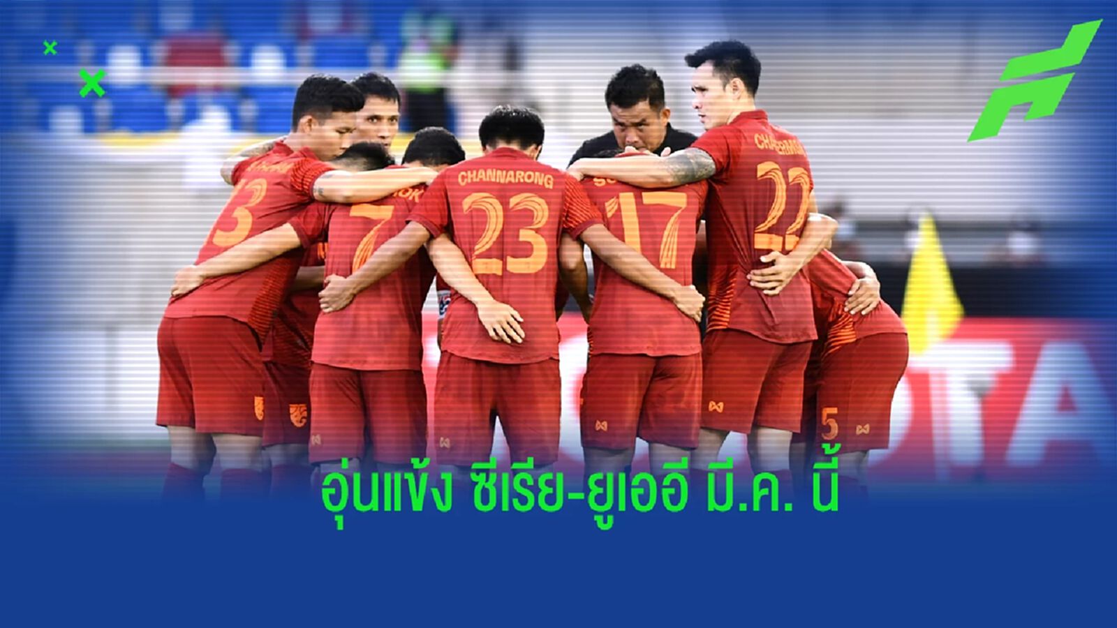 ได้คิวใหม่แล้ว! "ช้างศึก" เตรียมบินอุ่นแข้ง ซีเรีย-ยูเออี ฟีฟ่าเดย์ มี.ค. นี้ ได้คิวใหม่แล้ว! "ช้างศึก" เตรียมบินอุ่นแข้ง ซีเรีย-ยูเออี ฟีฟ่าเดย์ มี.ค. นี้
