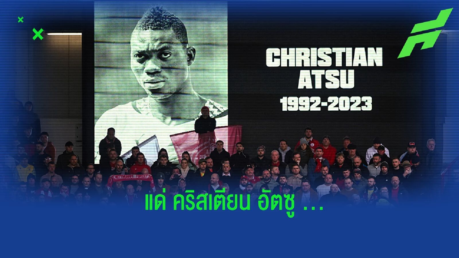 แด่ "คริสเตียน อัตซู" หนึ่งในนักเตะระดับพรสวรรค์