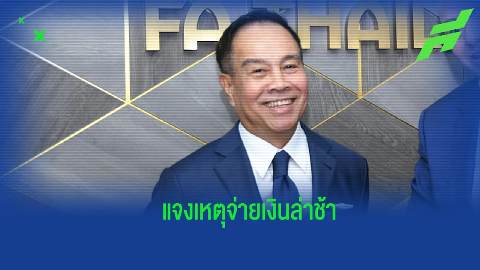 “สมยศ” แจงปัญหาจ่ายเงินไทยลีกล่าช้า ยัน”แพลนบี”หาได้ตามการันตีแต่ไม่พอ