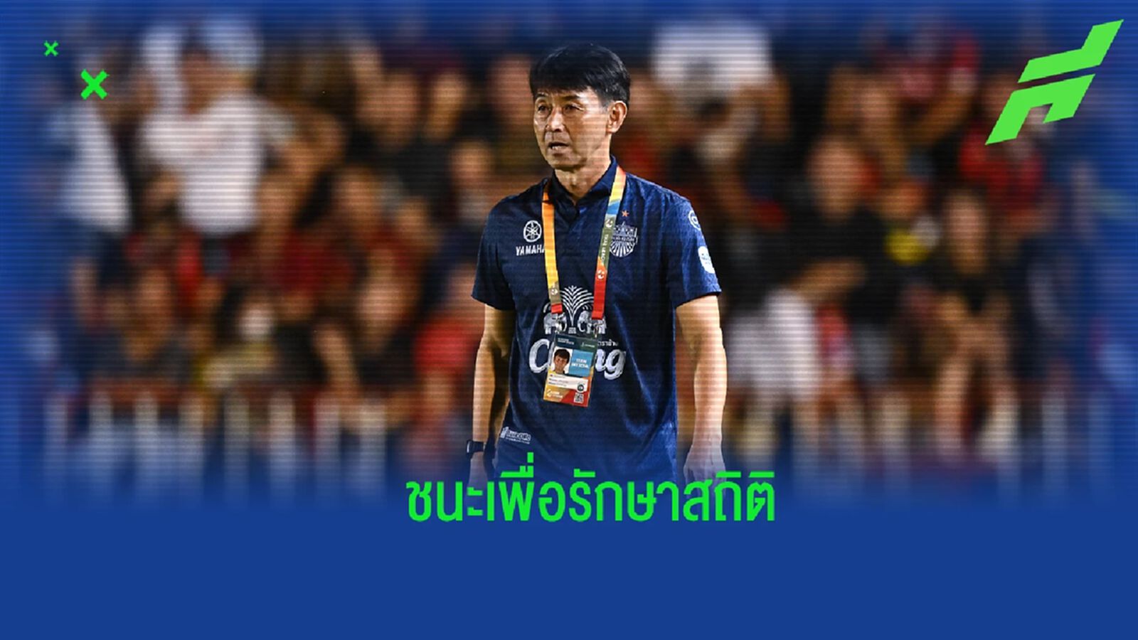 "อิชิอิ" ยัน บุรีรัมย์ ฟูลทีม ฟิตพร้อมบุกกระซวก เมืองทอง ถึงถิ่น "อิชิอิ" ยัน บุรีรัมย์ ฟูลทีม ฟิตพร้อมบุกกระซวก เมืองทอง ถึงถิ่น