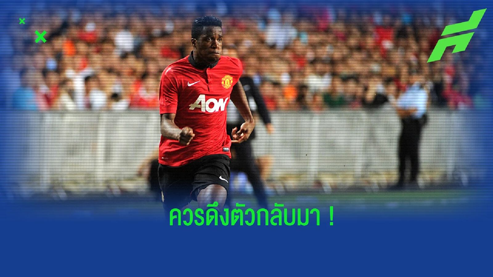 "ซิมพ์สัน" ร่ายเหตุผลที่ "แมนยูฯ" ควรดึง "ซาฮา" กลับมา