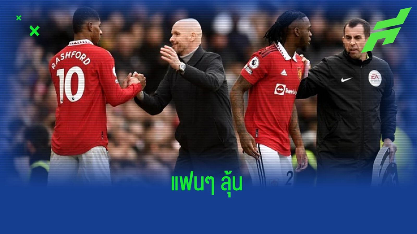 ยังไง ! "เอริค เทน ฮาก" ไม่ชัวร์ "มาร์คัส แรชฟอร์ด" ฟิตทันบู๊นัดชิง "ลีก คัพ" ยังไง ! "เอริค เทน ฮาก" ไม่ชัวร์ "มาร์คัส แรชฟอร์ด" ฟิตทันบู๊นัดชิง "ลีก คัพ"