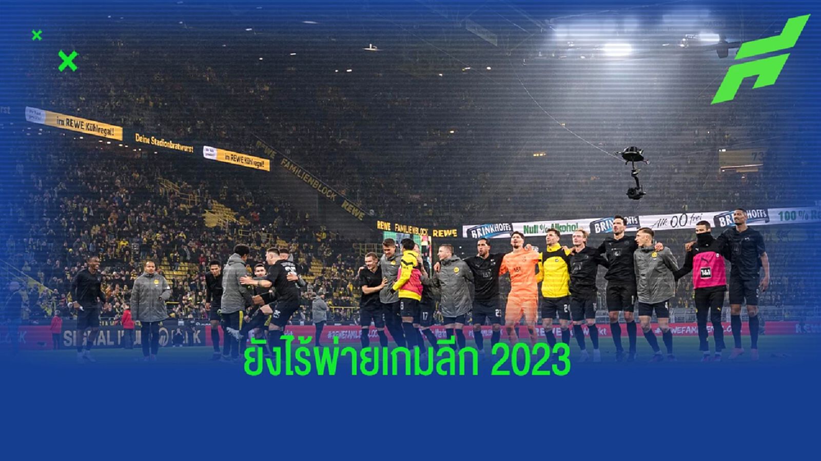เดาถูกไหม? เผยชื่อ 3 ทีมที่ยัง "ไร้พ่าย" ในเกมลีกปี "2023"