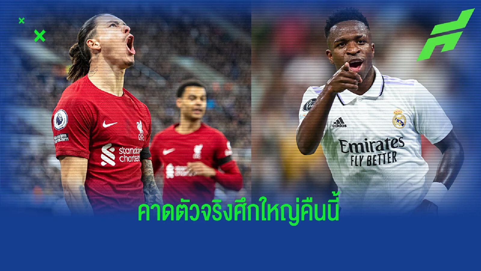 คาดการณ์ 11 ตัวจริง ลิเวอร์พูล-มาดริด คืนนี้ คาดการณ์ 11 ตัวจริง ลิเวอร์พูล-มาดริด คืนนี้