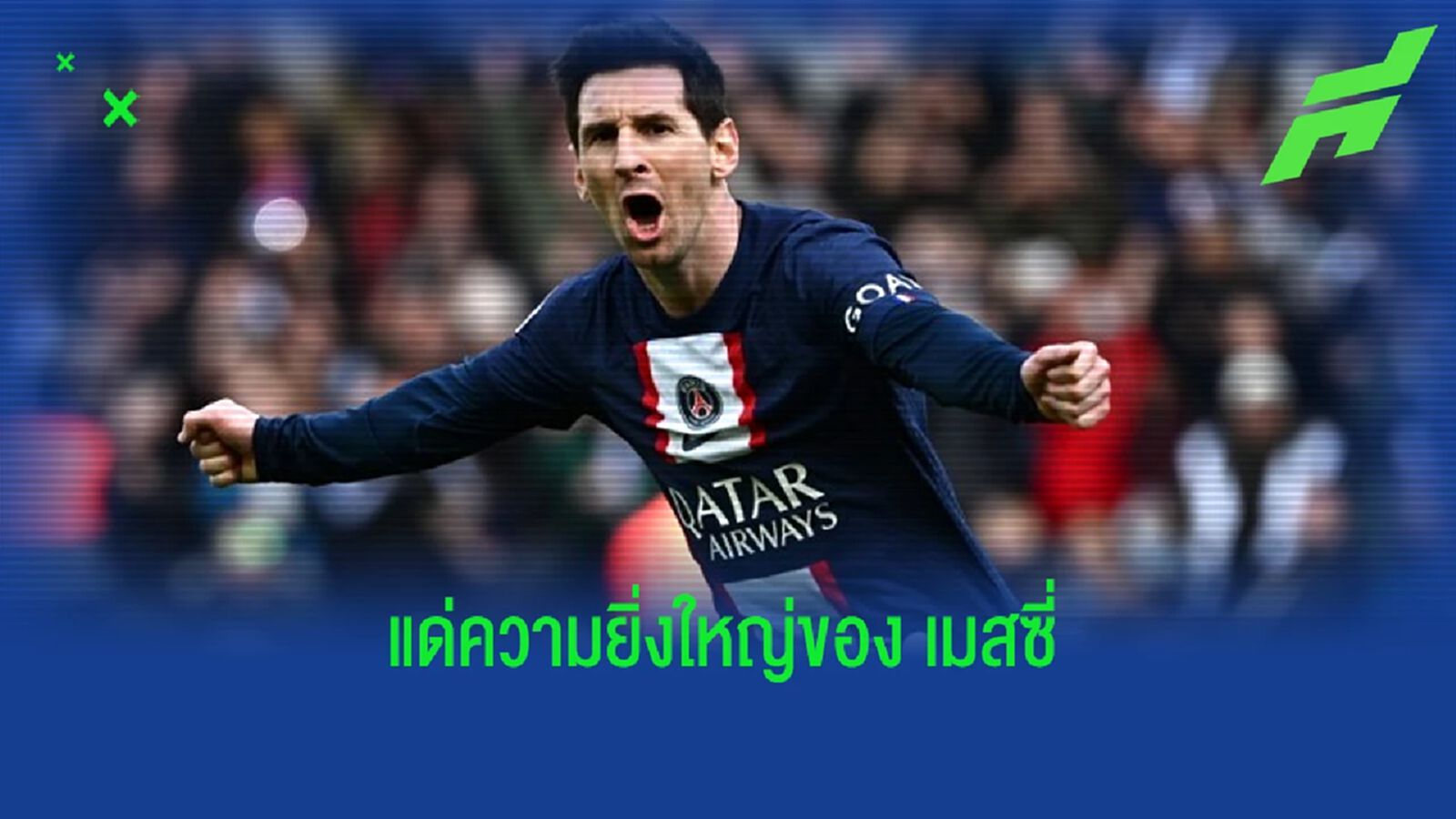 "อาดิดาส" เปิดตัว "สตั๊ด" คู่ใหม่แด่ความยิ่งใหญ่ของ "ลิโอเนล เมสซี่"