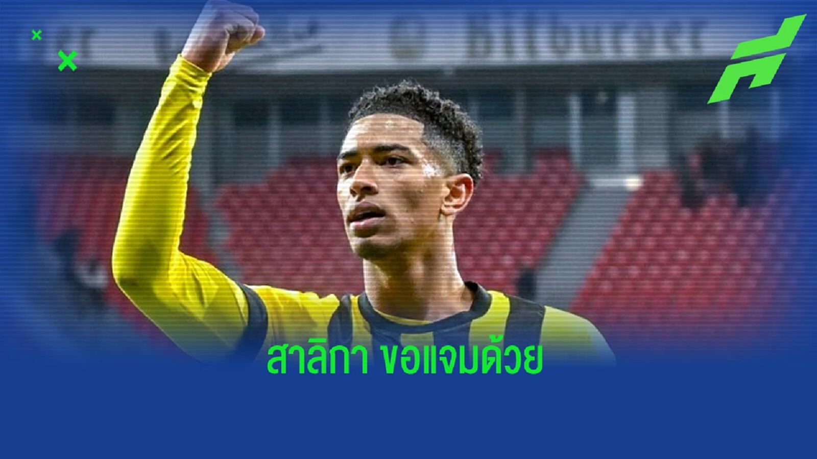 เผย ! "นิวคาสเซิ่ล" โดดแจมล่าตัว "จู๊ด เบลลิงแฮม" เผย ! "นิวคาสเซิ่ล" โดดแจมล่าตัว "จู๊ด เบลลิงแฮม"