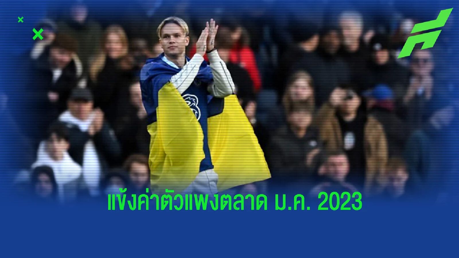 ยลโฉม! 10 แข้งค่าตัวแพงประจำตลาด ม.ค. 2023 ยลโฉม! 10 แข้งค่าตัวแพงประจำตลาด ม.ค. 2023