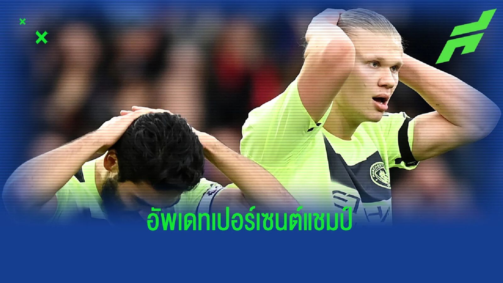 ซิตี้ ยังเต็ง! Opta อัพเดท "เปอร์เซนต์แชมป์" พรีเมียร์ลีก