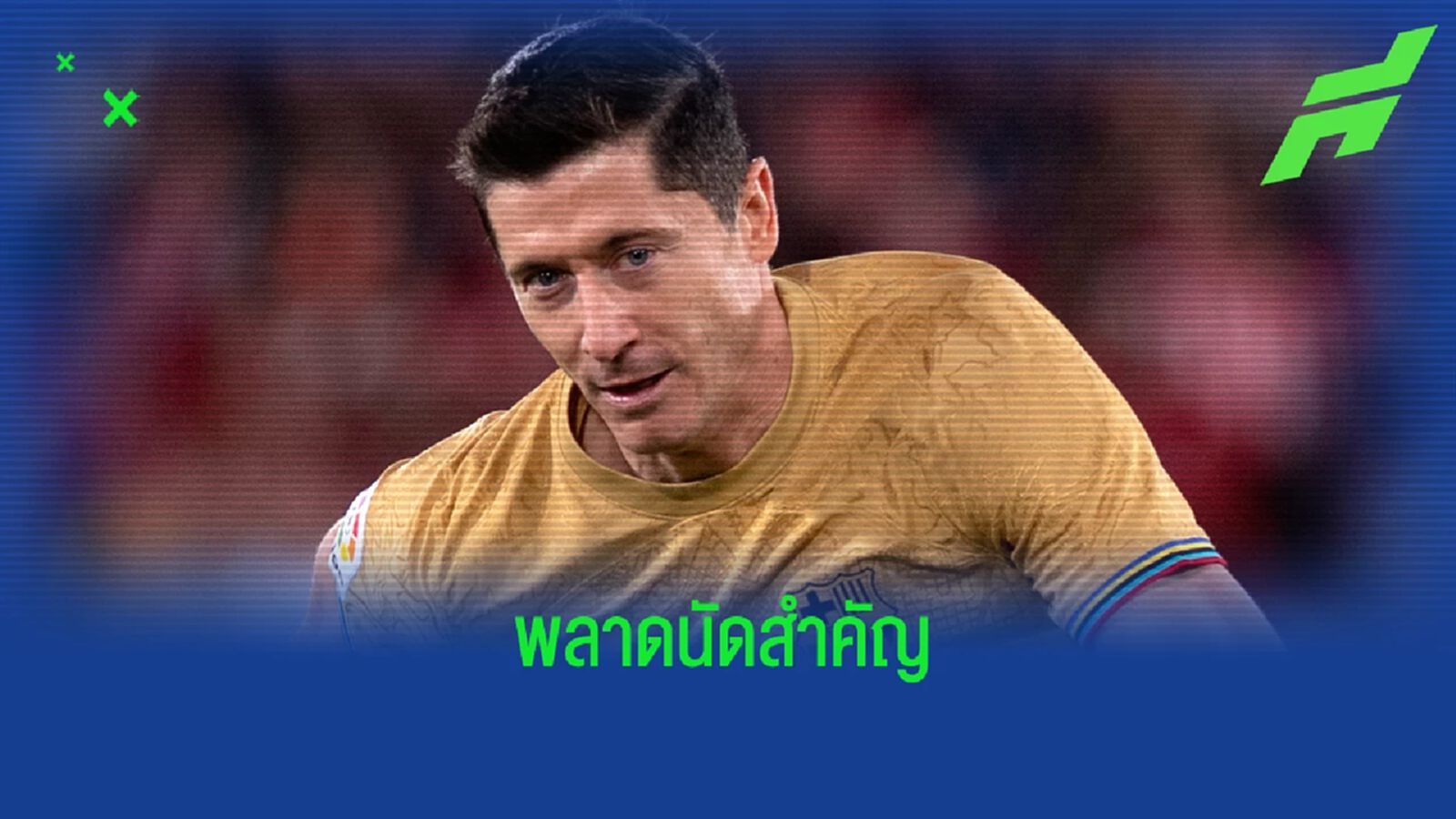 งานเข้า! บาร์ซ่า ไร้ เลวาน ดวล มาดริด รอบตัดเชือก โกปา