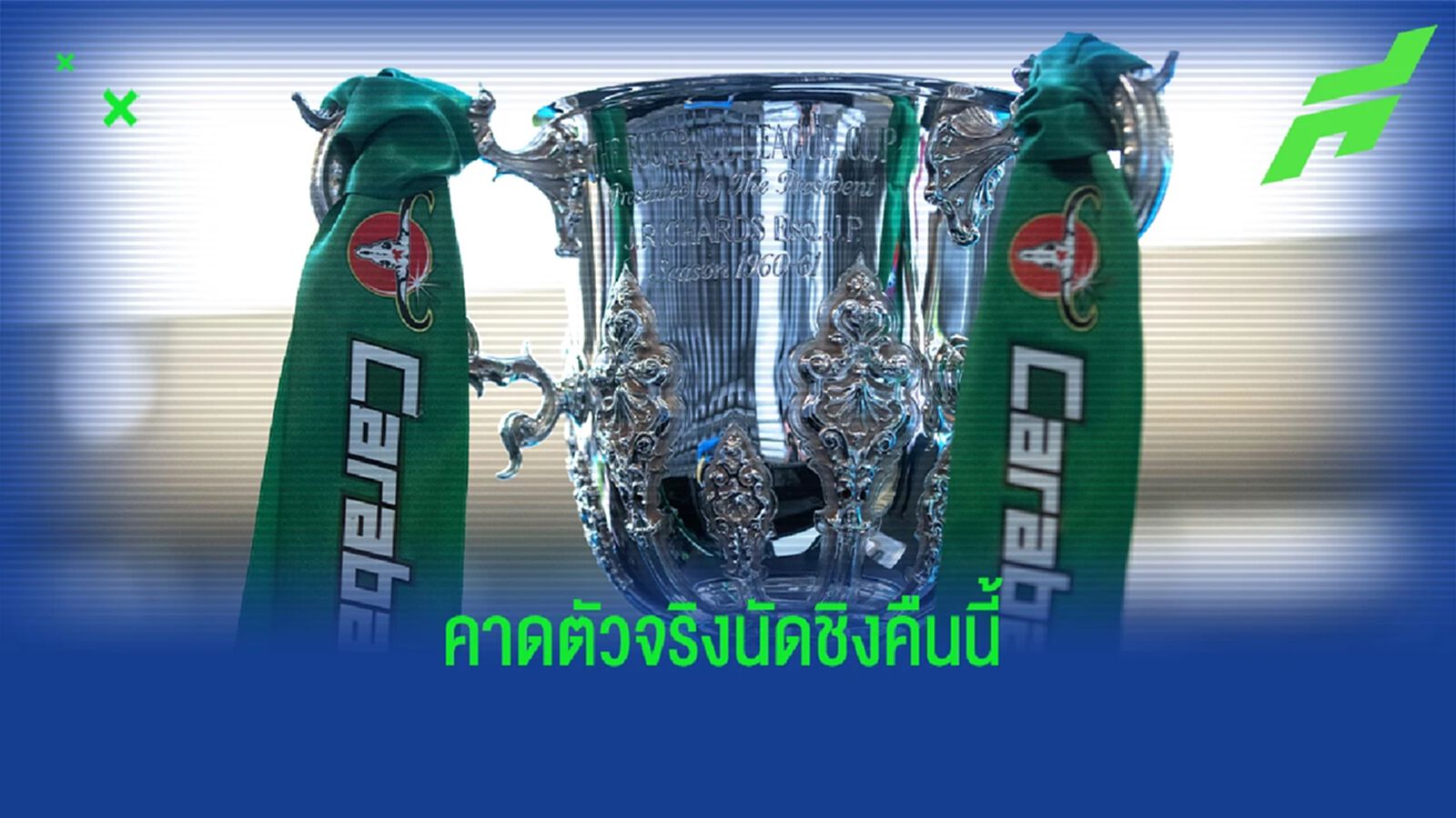 แรช ยืนเป้า! คาดตัวจริงนัดชิง "แมนยู vs นิวคาสเซิ่ล" แรช ยืนเป้า! คาดตัวจริงนัดชิง "แมนยู vs นิวคาสเซิ่ล"