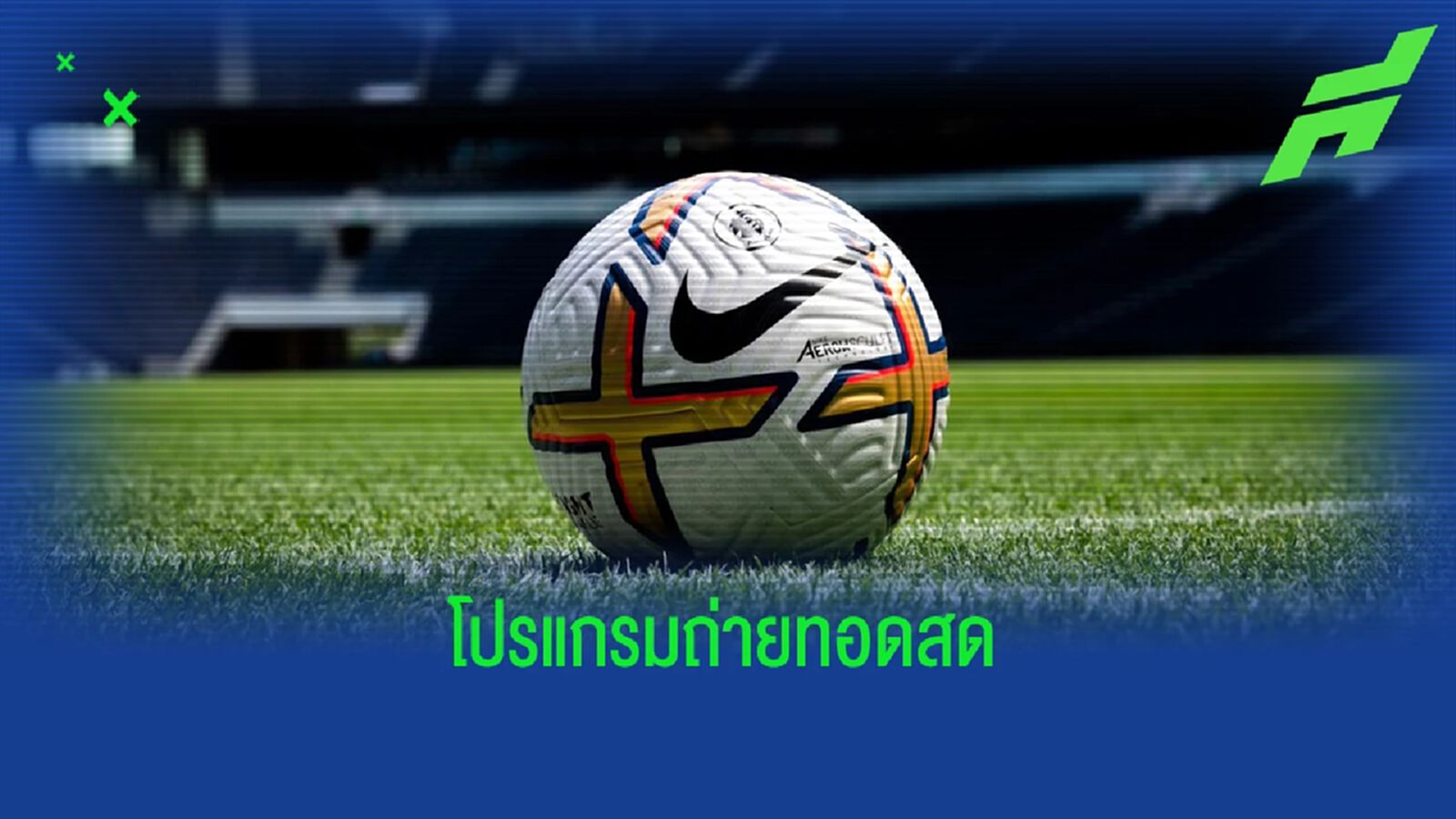 โปรแกรมฟุตบอล : วันศุกร์ที่ 24 กุมภาพันธ์ 2023 โปรแกรมฟุตบอล : วันศุกร์ที่ 24 กุมภาพันธ์ 2023