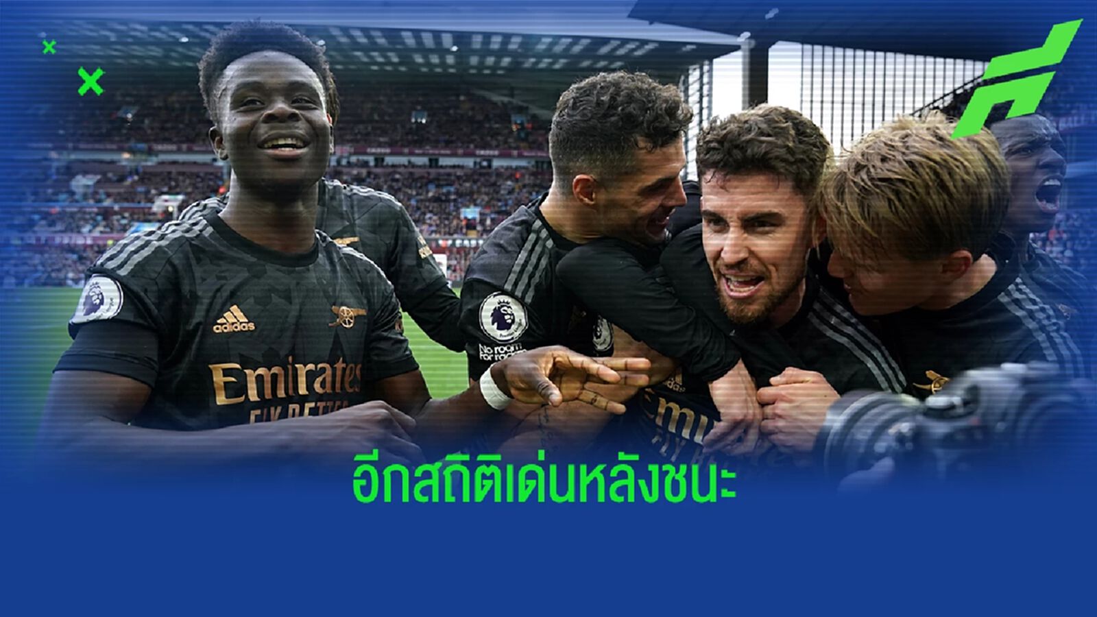 ทีมแรกของซีซั่น! อาร์เซน่อล มี "4 นักเตะ" ส่วนร่วม 10+ ประตู ทีมแรกของซีซั่น! อาร์เซน่อล มี "4 นักเตะ" ส่วนร่วม 10+ ประตู