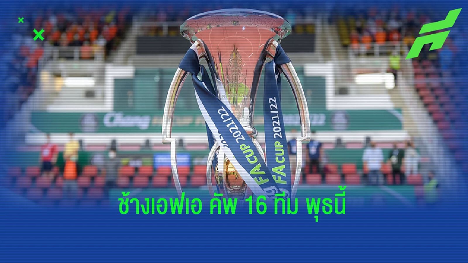 พุธนี้มี "ช้างเอฟเอ คัพ" รอบ 16 ทีมสุดท้าย บิ๊กแมตช์ เชียงราย VS เมืองทอง พุธนี้มี "ช้างเอฟเอ คัพ" รอบ 16 ทีมสุดท้าย บิ๊กแมตช์ เชียงราย VS เมืองทอง