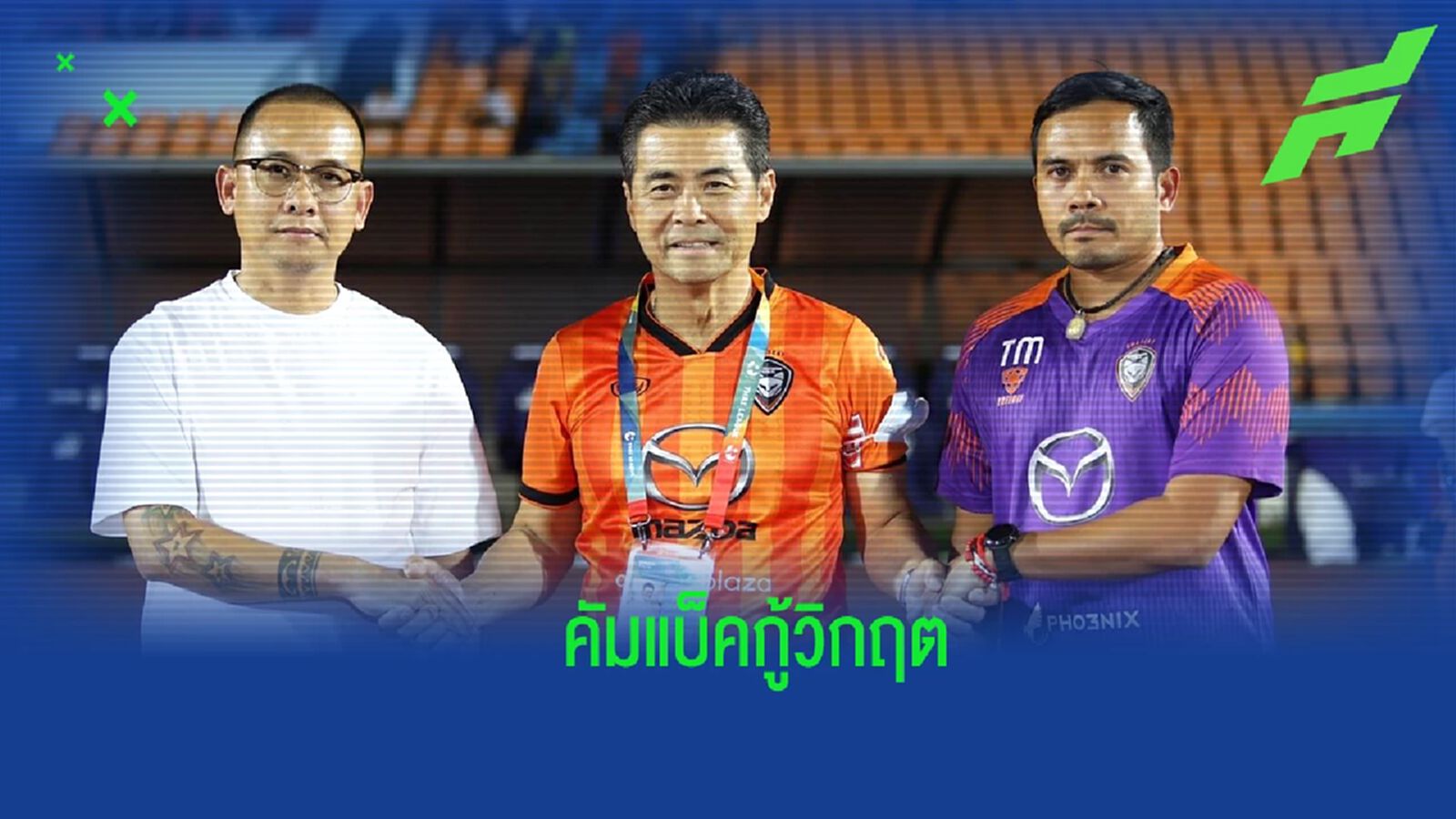 สองโจผนึกกำลัง! โคราช ประกาศตั้ง “โค้ชโจ” คัมแบ็คกู้วิกฤตเลกสอง