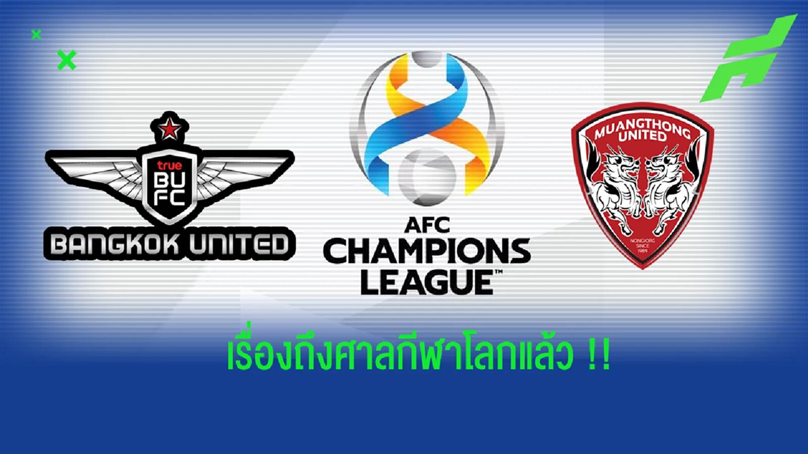 เมืองทอง-แบงค็อก โจทก์ร่วมฟ้องคดีถึงศาลโลกแล้ว กรณีถูกริบสิทธิ์ลุย ACL