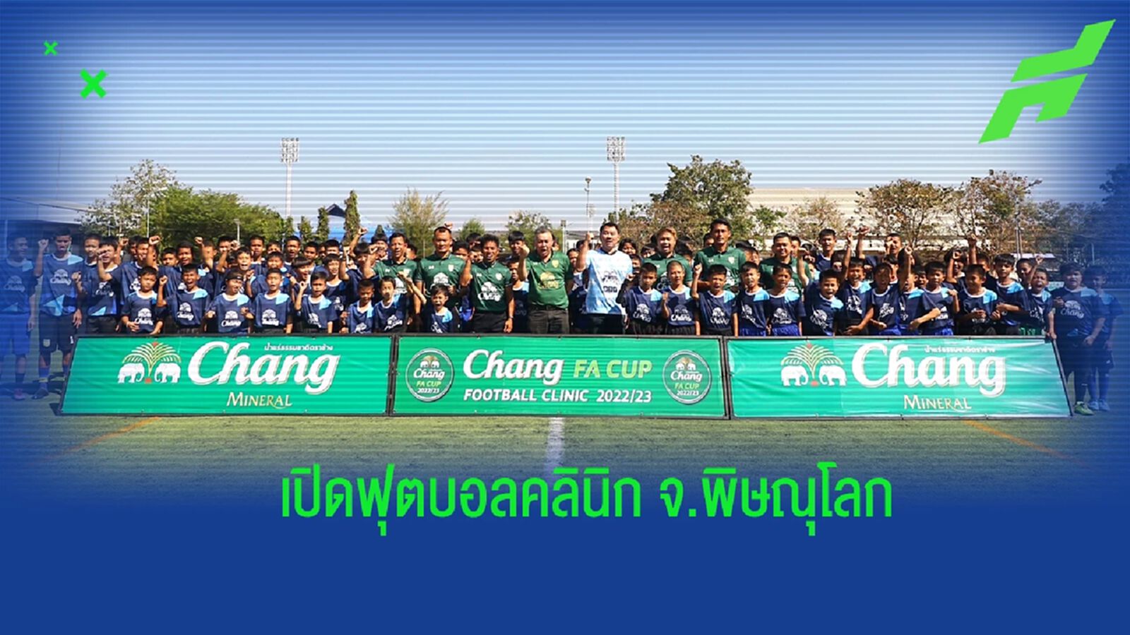 "ช้าง เอฟเอ คัพ ฟุตบอล คลินิก" จ.พิษณุโลก ดึงโค้ชทีมชาติติวทักษะลูกหนัง
