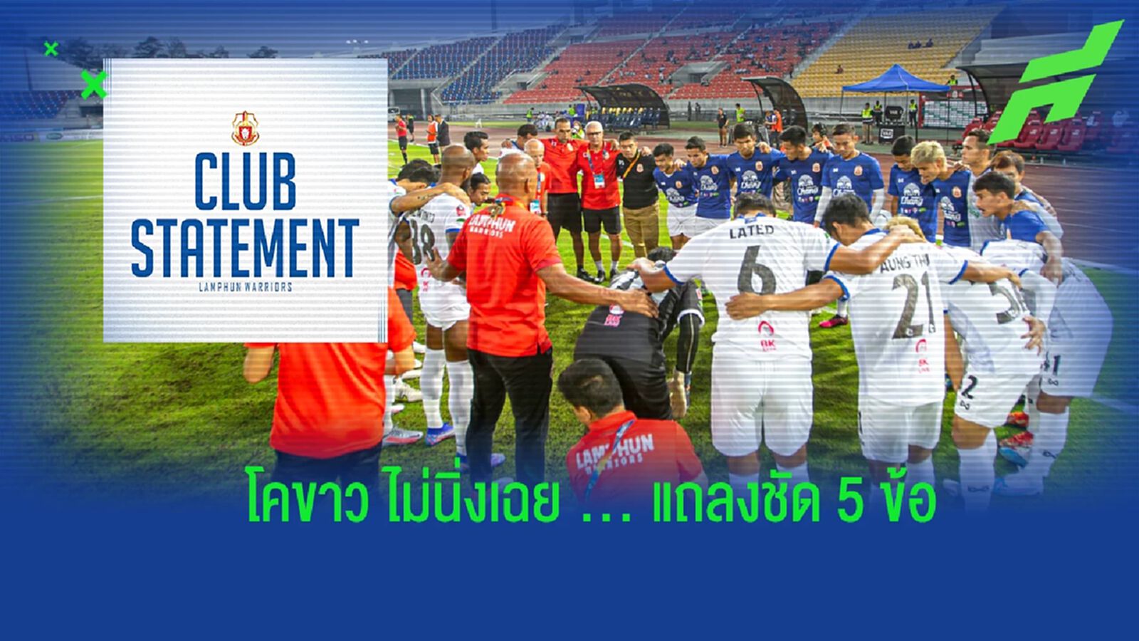 ลำพูน แถลงชัด 5 ข้อการบริหารจัดการสโมสร พร้อมเอาผิดผู้พาดพิง-ให้ข้อมูลเท็จ
