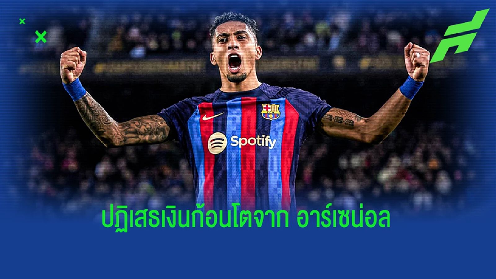 บาร์ซ่า ปัดข้อเสนอก้อนโต อาร์เซน่อล ขอซื้อ "ราฟินญ่า" หน้าหนาว