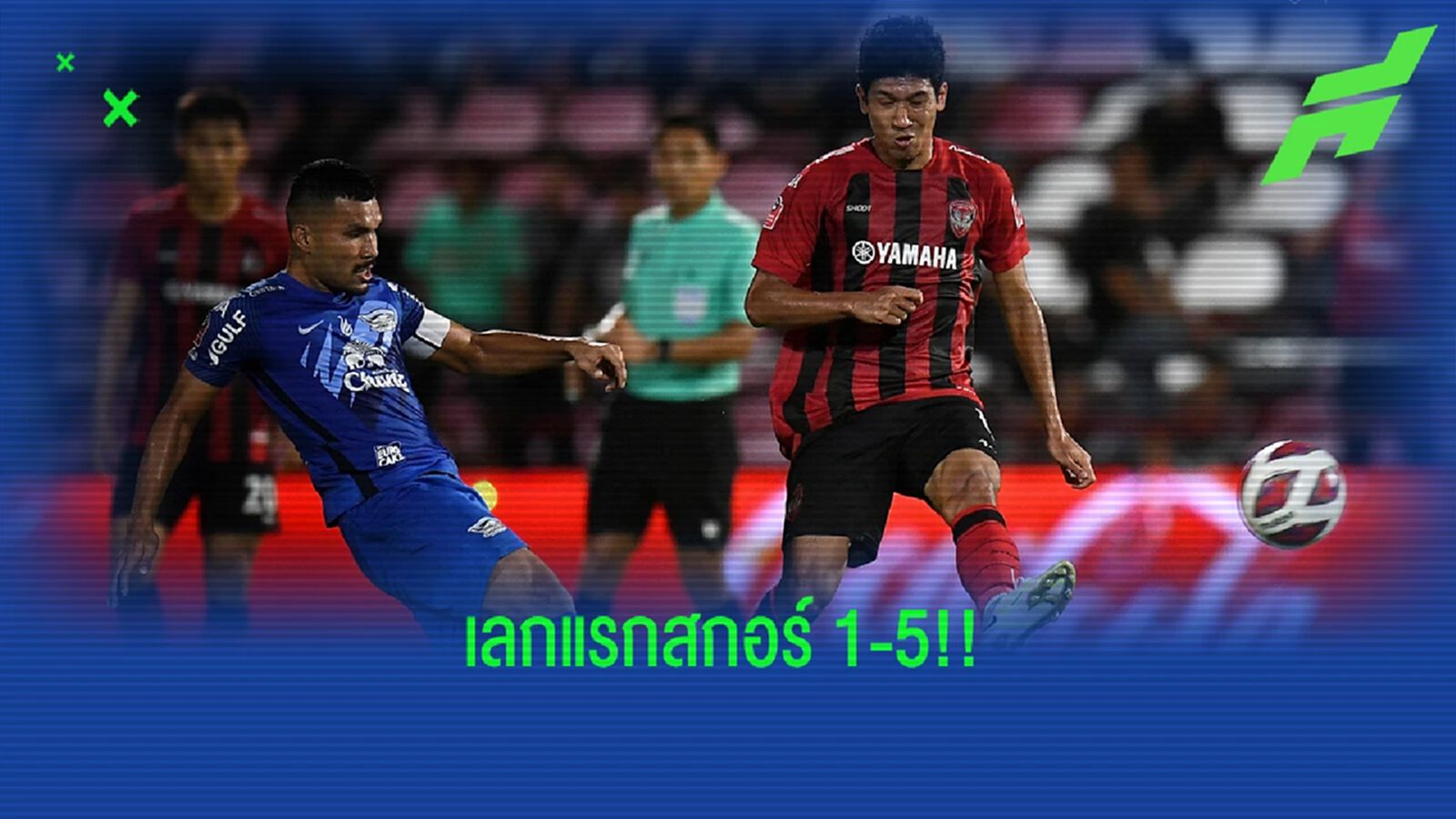 เอลกลาซิโก้เมืองไทย ยก 2! ชลบุรี VS เมืองทอง อาทิตย์นี้ พร้อมโปรแกรมถ่ายทอดสด