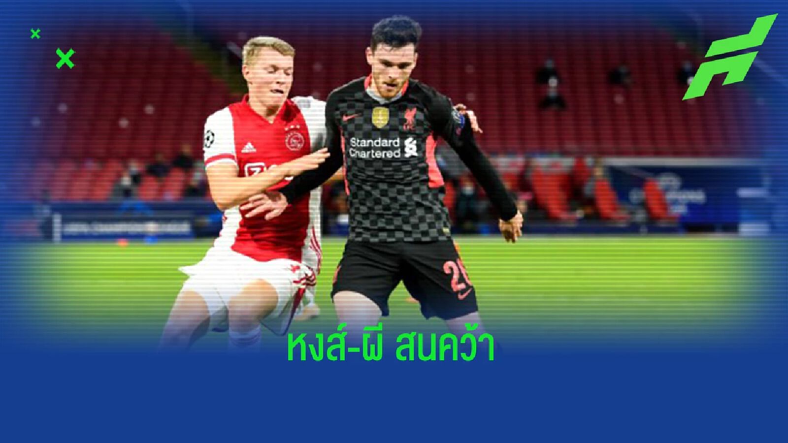 แดงเดือดนอกสนาม "ผี-หงส์" สนคว้าหลังโตริโน่