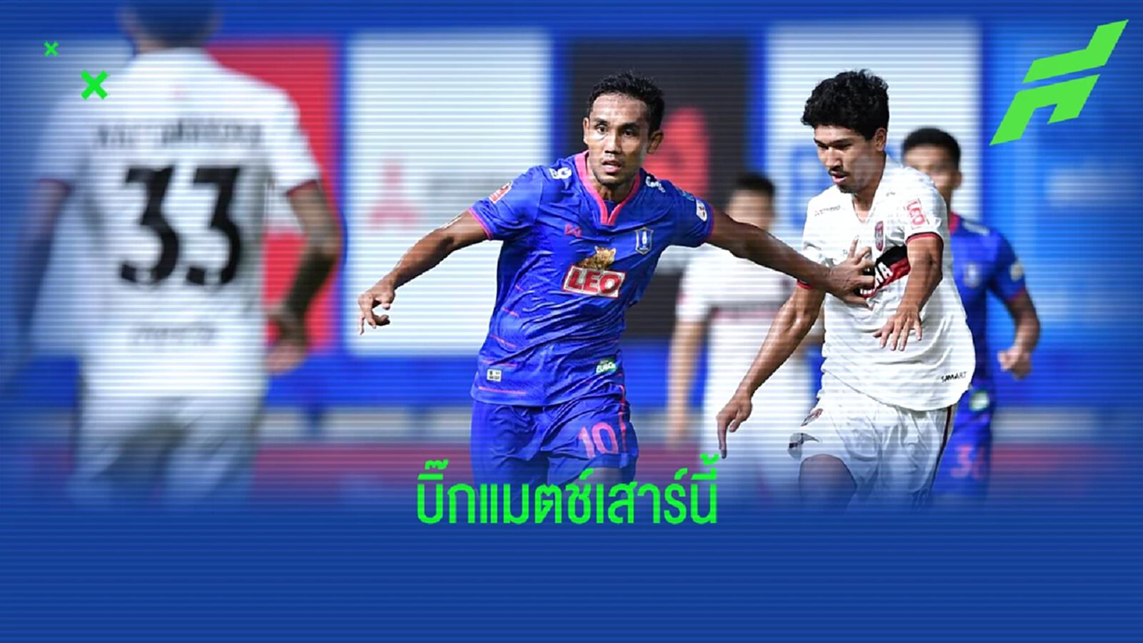 บิ๊กแมตช์ไทยลีก นัดที่ 21 กิเลนมีนัดล้างแค้นบีจี พร้อมตารางถ่ายทอดสดทุกคู่ บิ๊กแมตช์ไทยลีก นัดที่ 21 กิเลนมีนัดล้างแค้นบีจี พร้อมตารางถ่ายทอดสดทุกคู่
